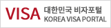 KOREA VISA PORTAL 대한민국 비자포털